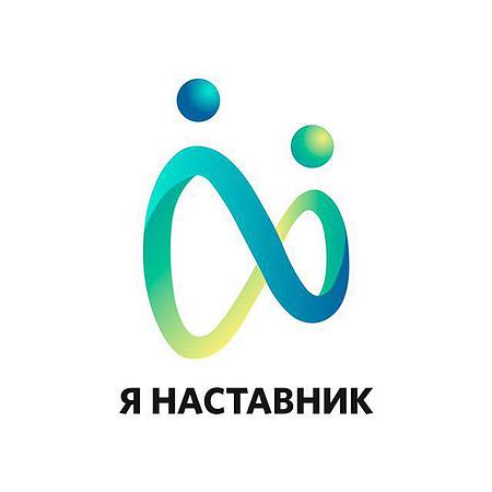 Наставничество