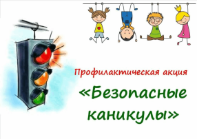 Профилактическая акция в ДОУ «Безопасные каникулы» Профилактическая акция в ДОУ «Безопасные каникулы».