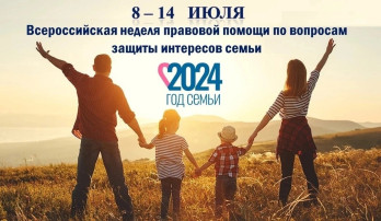 Всероссийская неделя правовой помощи по вопросам защиты интересов семьи Всероссийская неделя правовой помощи по вопросам защиты интересов семьи.