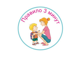 ПРАВИЛО ТРЕХ МИНУТ!!! ПРАВИЛО ТРЕХ МИНУТ!!!.