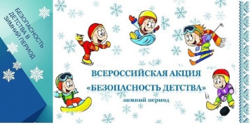 Всероссийская акция «Безопасность детства»!!! Всероссийская акция «Безопасность детства»!!!.