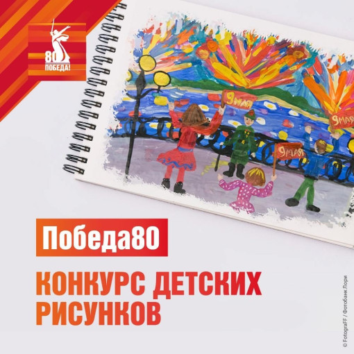 Конкурс детских рисунков "Победа 80" Конкурс детских рисунков "Победа 80".