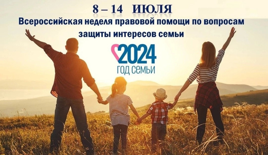 Всероссийская неделя правовой помощи по вопросам защиты интересов семьи Всероссийская неделя правовой помощи по вопросам защиты интересов семьи.