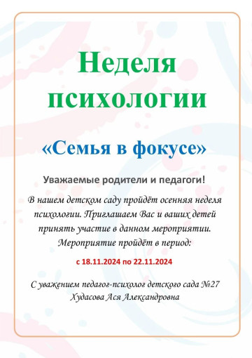 Осенняя Неделя психологии в МБДОУ Осенняя Неделя психологии в МБДОУ.