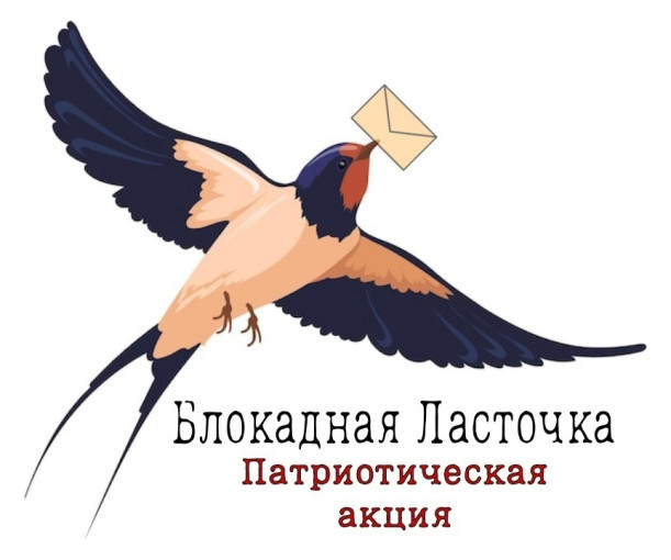 Акции "БЛОКАДНАЯ ЛАСТОЧКА" Акции "БЛОКАДНАЯ ЛАСТОЧКА".
