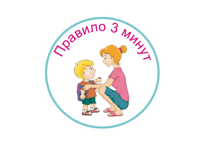 ПРАВИЛО ТРЕХ МИНУТ!!! ПРАВИЛО ТРЕХ МИНУТ!!!.